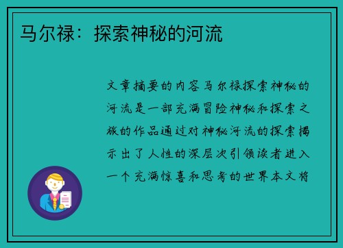 马尔禄：探索神秘的河流