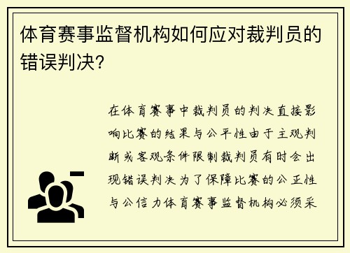 体育赛事监督机构如何应对裁判员的错误判决？