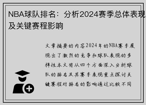 NBA球队排名：分析2024赛季总体表现及关键赛程影响