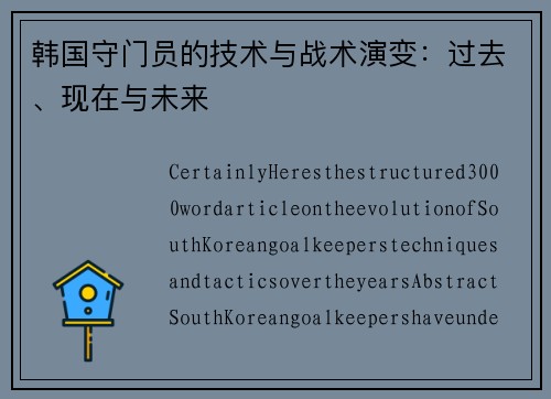 韩国守门员的技术与战术演变：过去、现在与未来