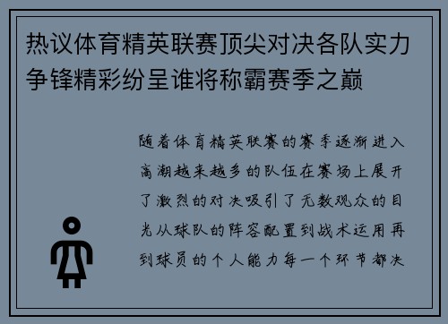 热议体育精英联赛顶尖对决各队实力争锋精彩纷呈谁将称霸赛季之巅