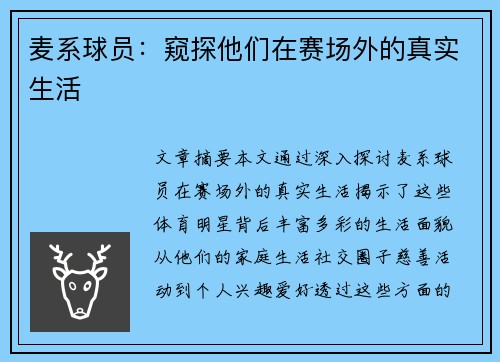 麦系球员：窥探他们在赛场外的真实生活