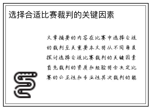 选择合适比赛裁判的关键因素