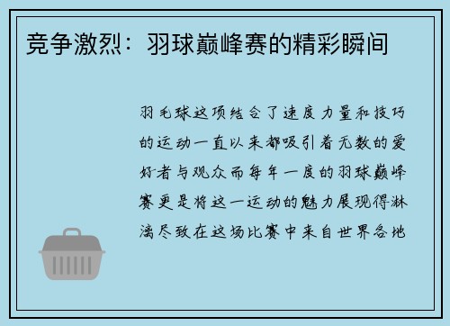 竞争激烈：羽球巅峰赛的精彩瞬间