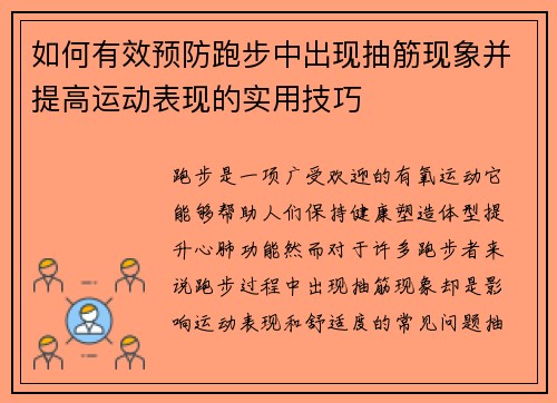 如何有效预防跑步中出现抽筋现象并提高运动表现的实用技巧