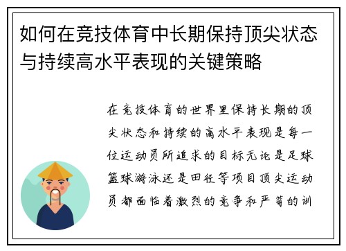 如何在竞技体育中长期保持顶尖状态与持续高水平表现的关键策略