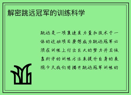 解密跳远冠军的训练科学