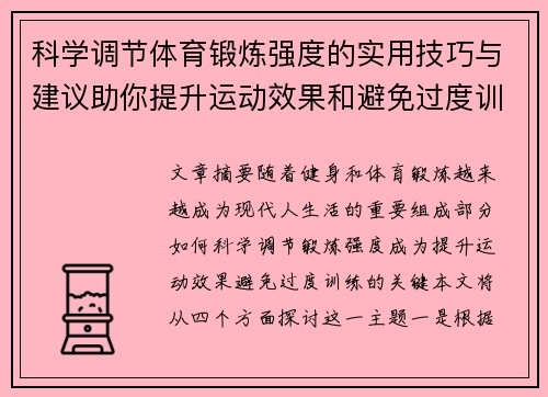 科学调节体育锻炼强度的实用技巧与建议助你提升运动效果和避免过度训练