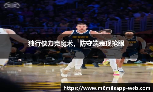 独行侠力克魔术，防守端表现抢眼