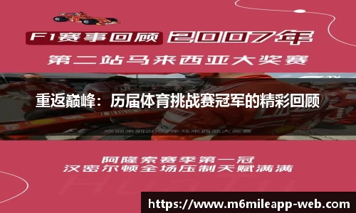 重返巅峰：历届体育挑战赛冠军的精彩回顾