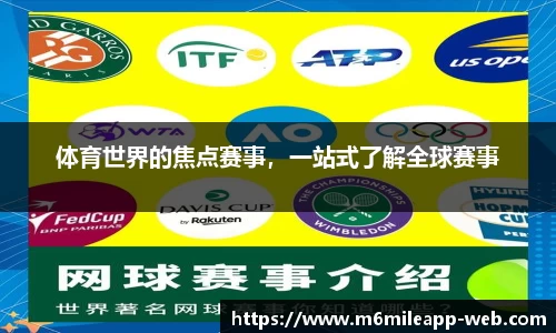 体育世界的焦点赛事，一站式了解全球赛事