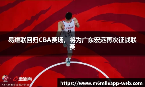 易建联回归CBA赛场，将为广东宏远再次征战联赛
