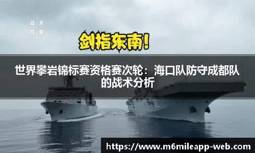 世界攀岩锦标赛资格赛次轮：海口队防守成都队的战术分析
