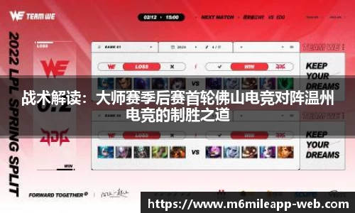 战术解读：大师赛季后赛首轮佛山电竞对阵温州电竞的制胜之道